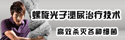螺旋光子泌尿治療技術(shù)