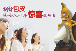 包皮龜頭炎的護(hù)理工作